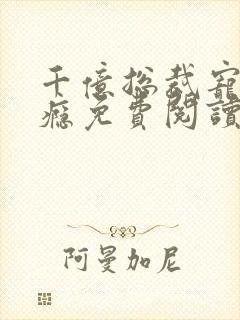 千亿总裁宠妻成瘾免费阅读