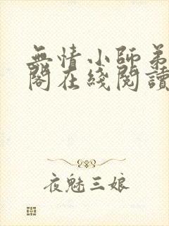 无情小师弟笔趣阁在线阅读封面