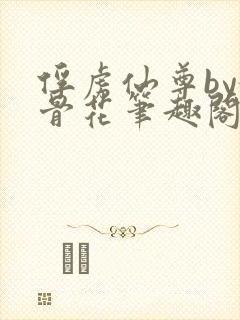 俘虏仙尊by媚骨花笔趣阁