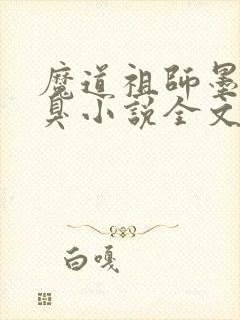 魔道祖师墨香铜臭小说全文免费