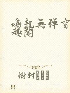 鸣龙无弹窗 笔趣阁封面