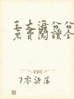 王大海公公芷晴免费阅读全文笔趣阁