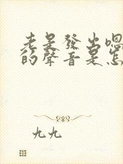 老是发出嗯嗯嗯的声音是怎么回事