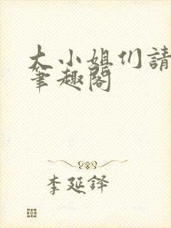 大小姐们请自重笔趣阁