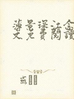 薄景琛江念念全文免费阅读最新章节