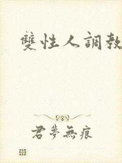双性人调教文封面