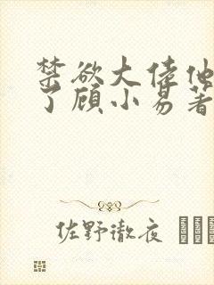 禁欲大佬他沦陷了顾小易著