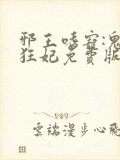 邪王嗜宠:鬼医狂妃免费版