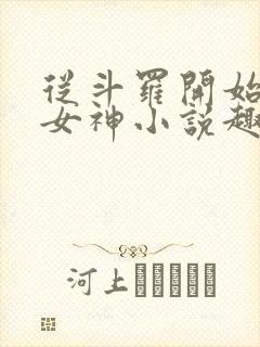 从斗罗开始俘获女神小说趣笔阁