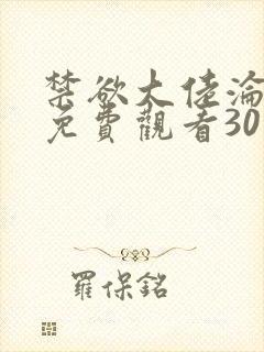 禁欲大佬沦陷了免费观看30集