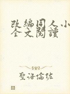 改编同人小说h全文阅读