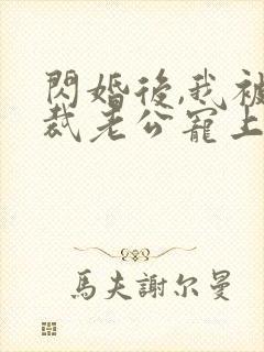 闪婚后,我被总裁老公宠上天短剧