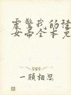 震惊我的徒弟是女帝全本免费txt下载封面