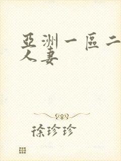 亚洲一区二区 人妻