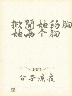 掀开她的胸罩摸她两个胸