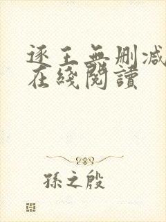 逐王无删减全文在线阅读