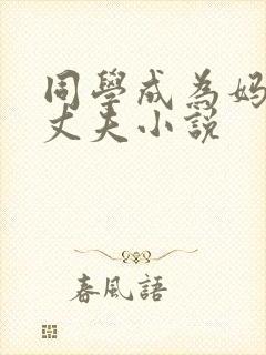 同学成为妈妈的丈夫小说封面