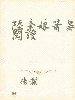 陆弃娘萧晏全文阅读