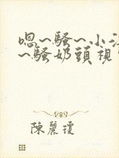 嗯~骚~小淫妇~骚奶头视频封面