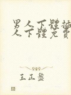 男人下体插入女人下体免费视频