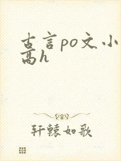 古言po文小说高h