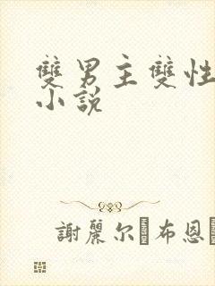 双男主双性年下小说