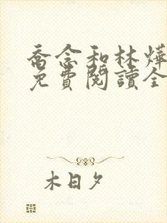 乔念和林烨小说免费阅读全文