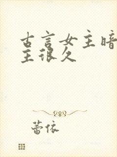 古言女主暗恋男主很久