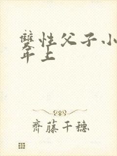 双性父子小说h年上