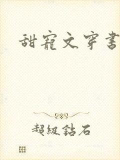 甜宠文穿书推荐