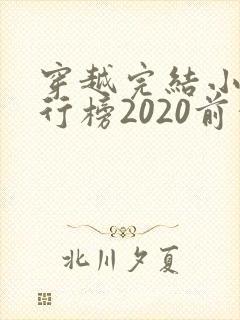 穿越完结小说排行榜2020前十名