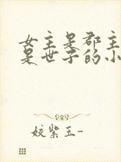 女主是郡主男主是世子的小说