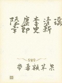 陆尘李清瑶最新章节更新