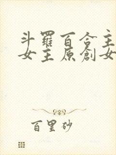 斗罗百合主受多女主原创女主小说