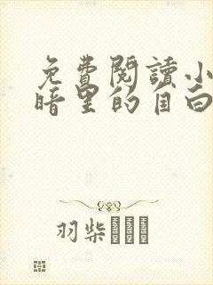 免费阅读小说黑暗里的自白在线阅读全文