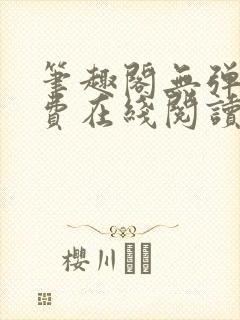 笔趣阁无弹窗免费在线阅读封面