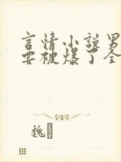 言情小说男二也要被爆了全文免费阅读