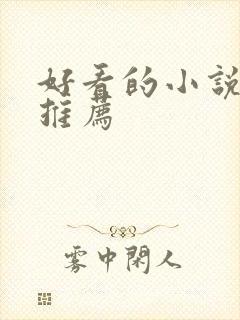 好看的小说古言推荐