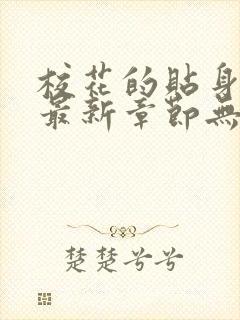 校花的贴身高手最新章节无弹窗