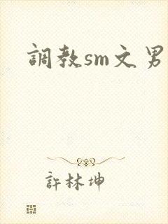 调教sm文男男封面