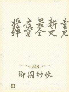 将夜最新章节无弹窗全文免费阅读