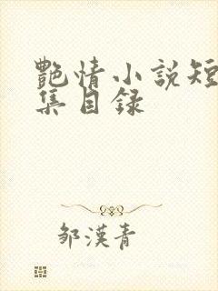 艳情小说短篇合集目录