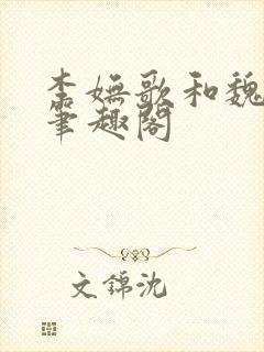 李妩歌和魏庭森笔趣阁封面