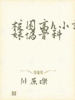 校园高h小说兄妹伪骨科