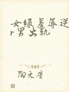 女绿羞辱逆ntr男出轨封面