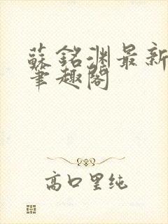 苏铭渊最新章节笔趣阁