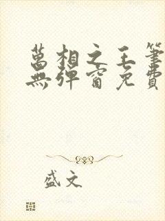 万相之王笔趣阁无弹窗免费