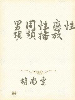 男同性恋性生活视频播放