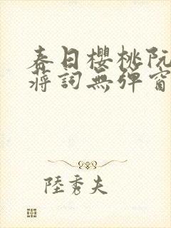 春日樱桃阮圆圆蒋词无弹窗笔趣阁