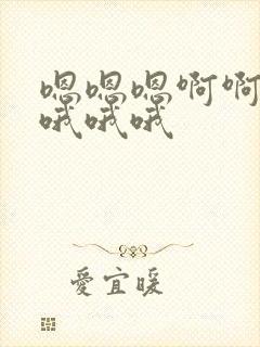 嗯嗯嗯啊啊啊哦哦哦哦